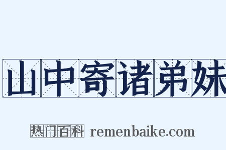 山中寄诸弟妹是什么意思的图片
